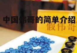 中国伟哥的简单介绍