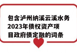 包含泸州纳溪云溪水务2023年债权资产项目政府债定融的词条