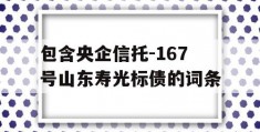 包含央企信托-167号山东寿光标债的词条