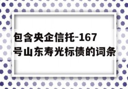 包含央企信托-167号山东寿光标债的词条