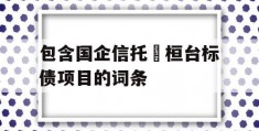 包含国企信托•桓台标债项目的词条