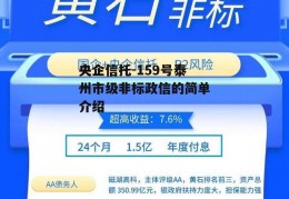 央企信托-159号泰州市级非标政信的简单介绍