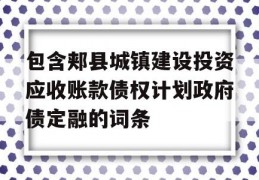 包含郏县城镇建设投资应收账款债权计划政府债定融的词条