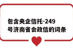 包含央企信托-249号济南省会政信的词条