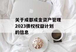 关于成都成金资产管理2023债权权益计划的信息