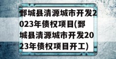 鄄城县清源城市开发2023年债权项目(鄄城县清源城市开发2023年债权项目开工)