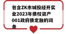 包含ZK市城投经开实业2023年债权资产001政府债定融的词条