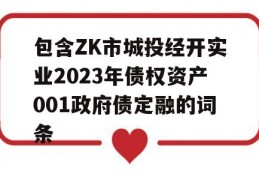 包含ZK市城投经开实业2023年债权资产001政府债定融的词条