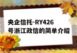 央企信托-RY426号浙江政信的简单介绍