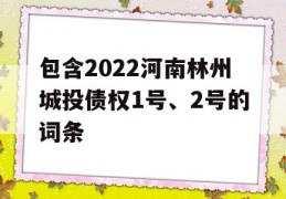 包含2022河南林州城投债权1号、2号的词条
