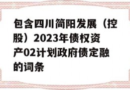 包含四川简阳发展（控股）2023年债权资产02计划政府债定融的词条