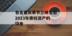 包含重庆奉节三峡生态2023年债权资产的词条