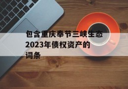 包含重庆奉节三峡生态2023年债权资产的词条