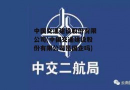 中国交通建设股份有限公司(中国交通建设股份有限公司是国企吗)