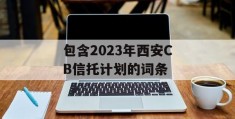 包含2023年西安CB信托计划的词条