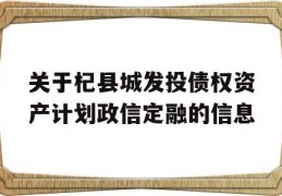 关于杞县城发投债权资产计划政信定融的信息