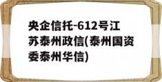 央企信托-612号江苏泰州政信(泰州国资委泰州华信)