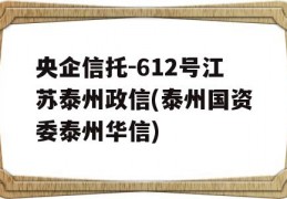 央企信托-612号江苏泰州政信(泰州国资委泰州华信)