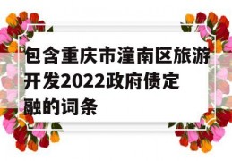 包含重庆市潼南区旅游开发2022政府债定融的词条