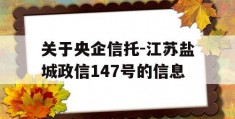 关于央企信托-江苏盐城政信147号的信息