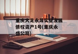 重庆大足永晟实业发展债权资产1号(重庆永盛公司)