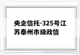 央企信托-325号江苏泰州市级政信