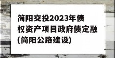 简阳交投2023年债权资产项目政府债定融(简阳公路建设)