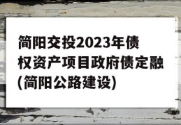 简阳交投2023年债权资产项目政府债定融(简阳公路建设)