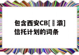 包含西安CB[浐灞]信托计划的词条