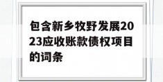 包含新乡牧野发展2023应收账款债权项目的词条