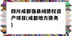 四川成都强县域债权资产项目(成都地方债务)