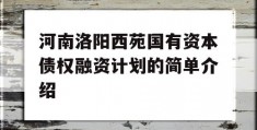 河南洛阳西苑国有资本债权融资计划的简单介绍