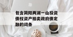 包含简阳两湖一山投资债权资产拍卖政府债定融的词条