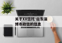 关于XX信托-山东淄博市政信的信息