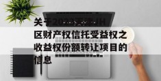 关于2023天津JH区财产权信托受益权之收益权份额转让项目的信息