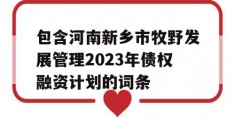 包含河南新乡市牧野发展管理2023年债权融资计划的词条