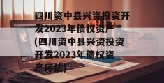 四川资中县兴资投资开发2023年债权资产(四川资中县兴资投资开发2023年债权资产评估)