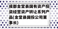 成都金堂县国有资产投资经营资产转让系列产品(金堂县国投公司董事长)