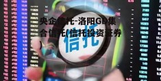 央企信托-洛阳GD集合信托(信托投资证券)