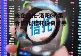 央企信托-洛阳GD集合信托(信托投资证券)