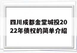 四川成都金堂城投2022年债权的简单介绍