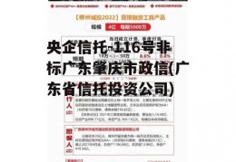 央企信托-116号非标广东肇庆市政信(广东省信托投资公司)