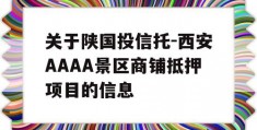 关于陕国投信托-西安AAAA景区商铺抵押项目的信息