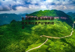 包含重庆市白马山旅游开发债权资产计划的词条