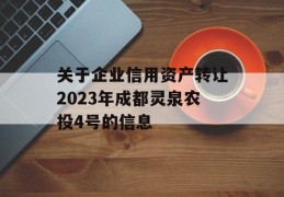 关于企业信用资产转让2023年成都灵泉农投4号的信息