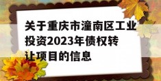 关于重庆市潼南区工业投资2023年债权转让项目的信息