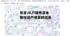 包含JXJY国有资本债权资产项目的词条