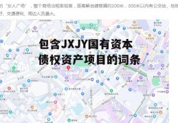 包含JXJY国有资本债权资产项目的词条