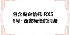 包含央企信托-RX56号·西安标债的词条