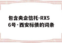 包含央企信托-RX56号·西安标债的词条